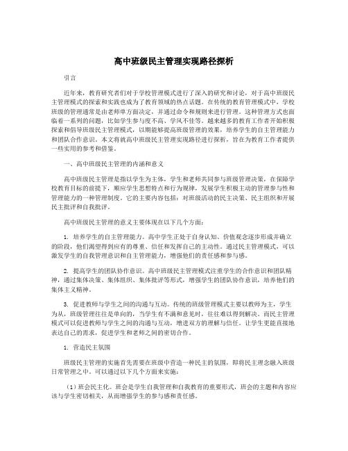 高中班级民主管理实现路径探析