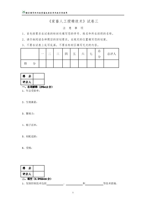 畜禽繁育家畜人工授精技术试卷3概要