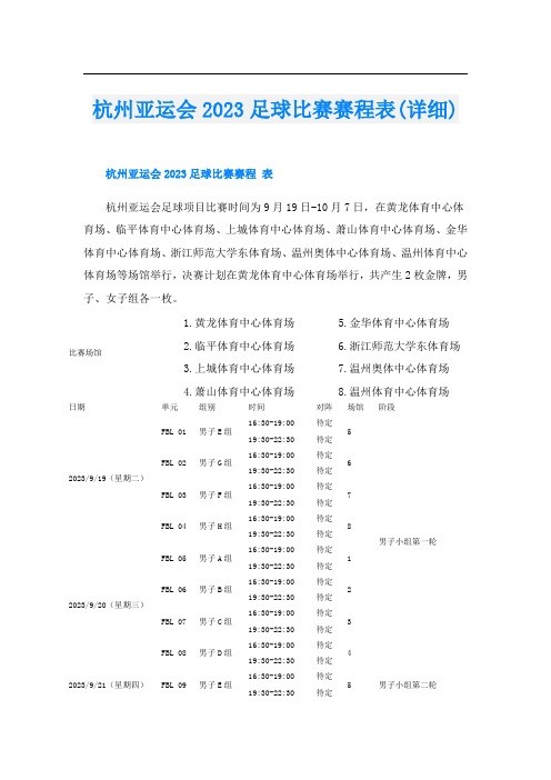 杭州亚运会2023足球比赛赛程表(详细)