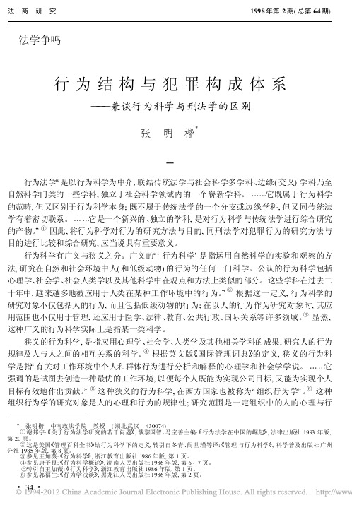 行为结构与犯罪构成体系_兼谈行为科学与刑法学的区别_张明楷