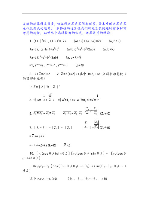 复数运算的常用规律和几何意义