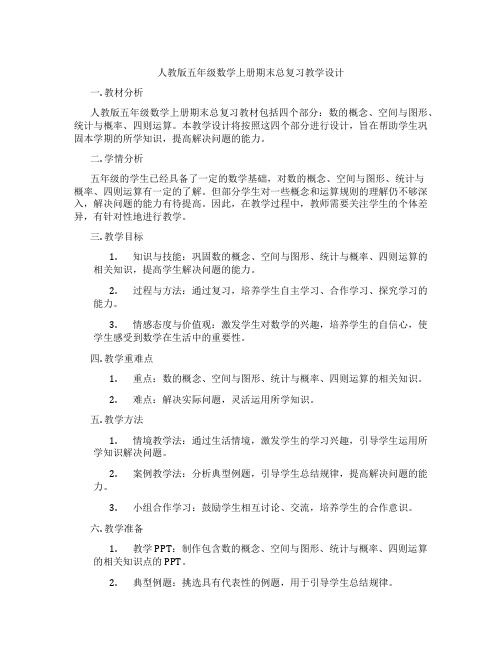 人教版五年级数学上册期末总复习教学设计