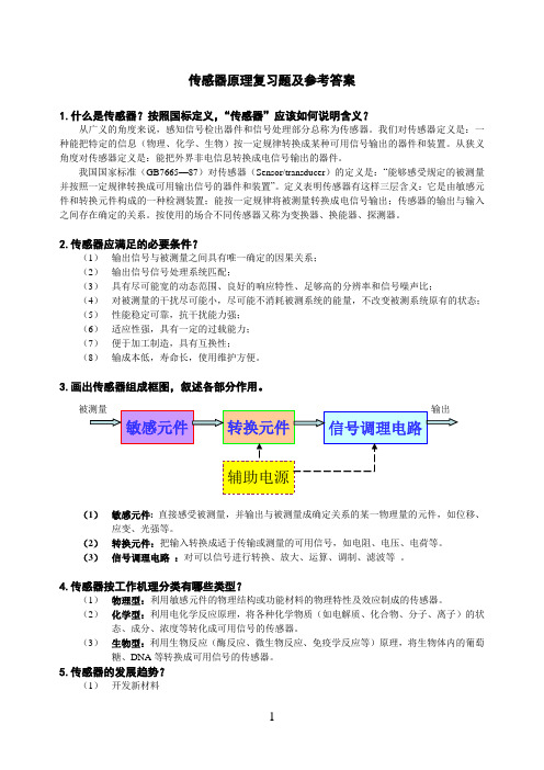 传感器原理复习题及答案