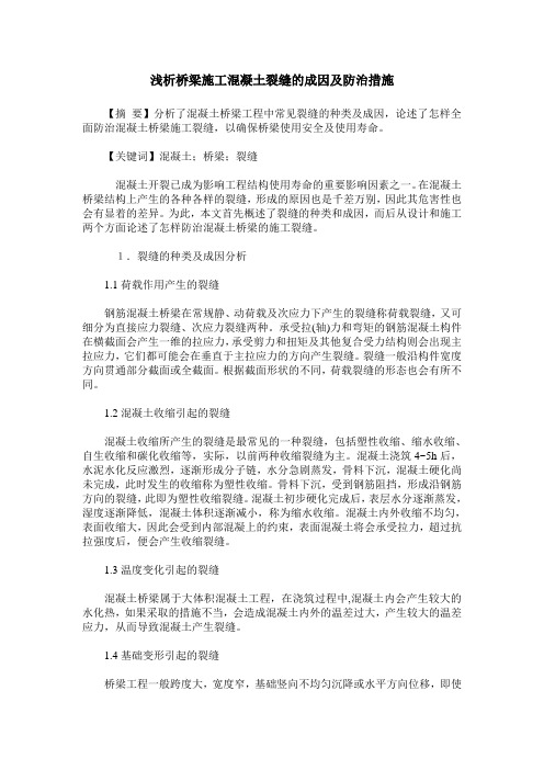 浅析桥梁施工混凝土裂缝的成因及防治措施