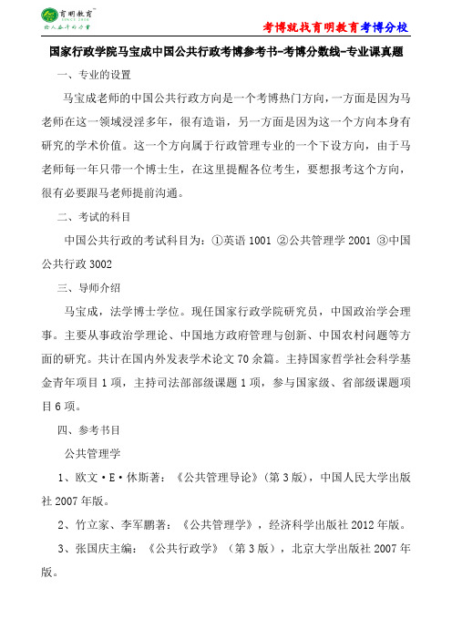 国家行政学院马宝成中国公共行政考博参考书-考博分数线-专业课真题