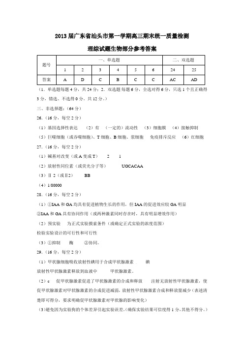 广东省汕头市第一学期高三期末统一质量检测理综试题生物部分参考答案