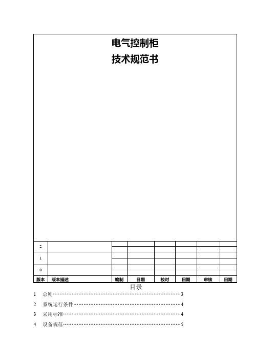 电气控制柜技术协议书