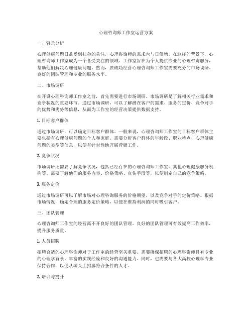 心理咨询师工作室运营方案