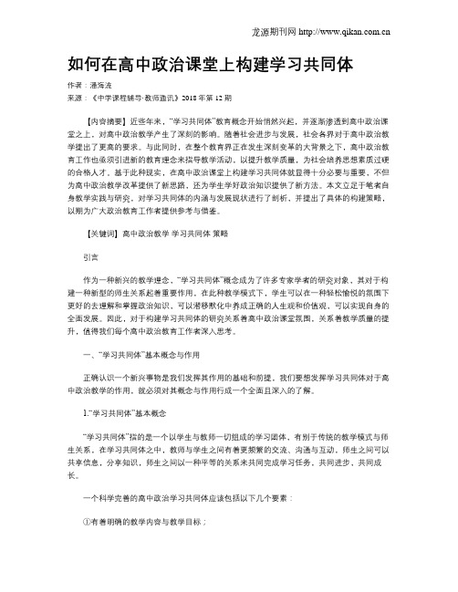 如何在高中政治课堂上构建学习共同体