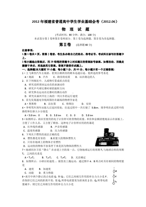 2012年6月福建省普通高中学生学业基础会考物理试题