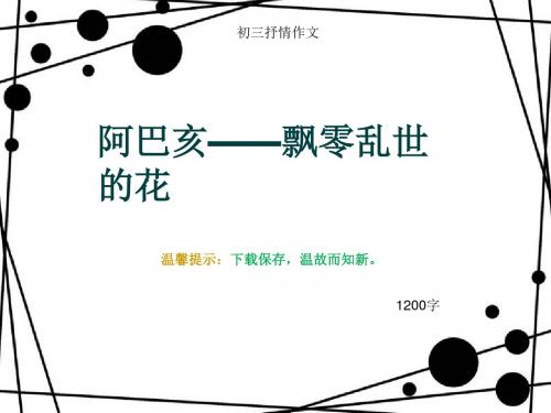 初三抒情作文《阿巴亥——飘零乱世的花 》1200字(总15页PPT)