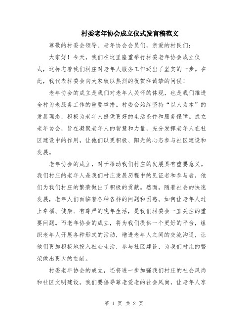 村委老年协会成立仪式发言稿范文