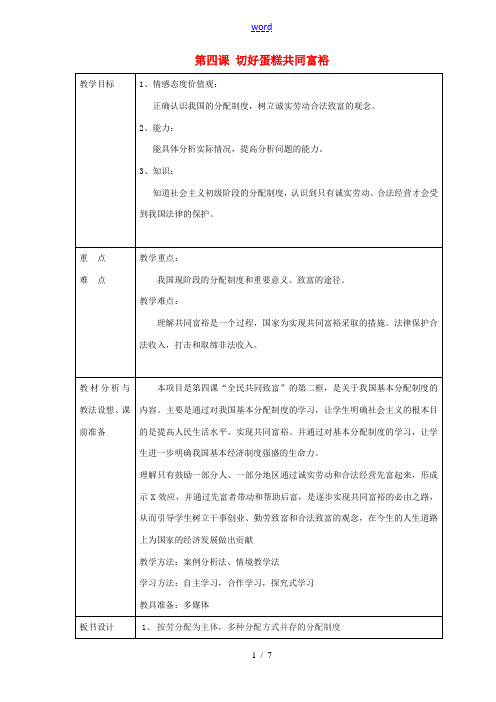 山东省临沂市蒙阴县第四中学九年级政治全册 第四课 切好蛋糕共同富裕教案 鲁教版