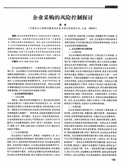 企业采购的风险控制探讨