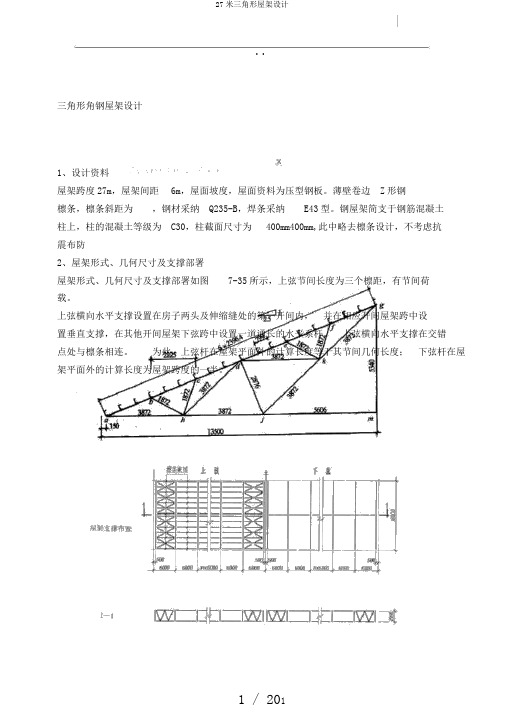 27米三角形屋架设计