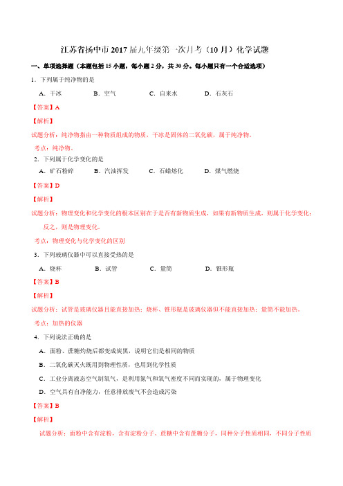 江苏省扬中市2017届九年级第一次月考(10月)化学(解析版)