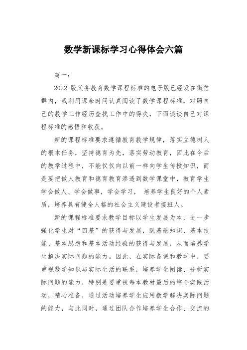 数学新课标学习心得体会六篇