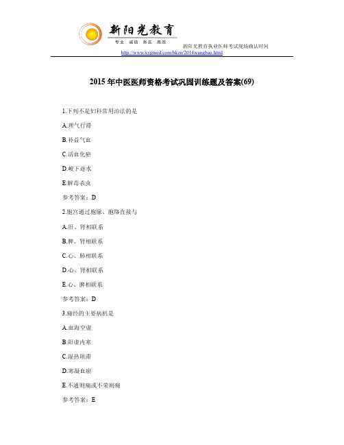 2015年中医医师资格考试巩固训练题及答案(69)