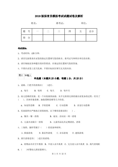 2019版保育员模拟考试试题试卷及解析