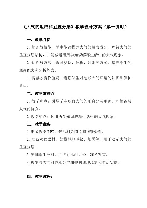 《第一节大气的组成和垂直分层》教学设计教学反思-2023-2024学年高中地理人教版19必修第一册