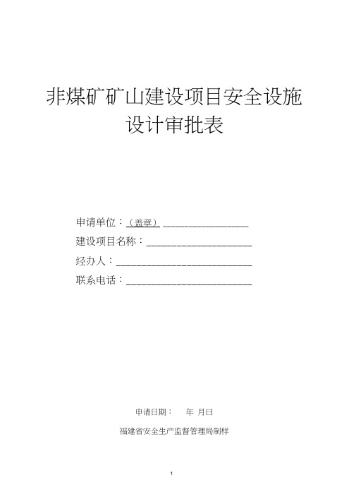 非煤矿山安全设施设计实施方案审批设计审查审批表