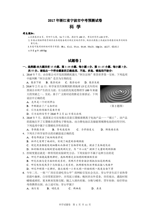 2017年浙江省宁波市中考科学预测试卷(含答案)