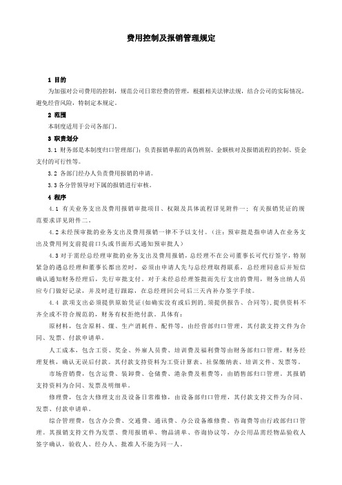 费用控制及报销管理规定
