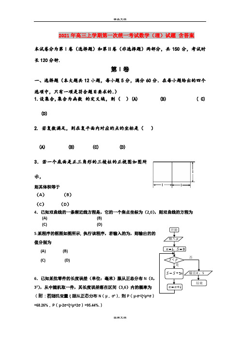 2021年高三上学期第一次统一考试数学(理)试题 含答案