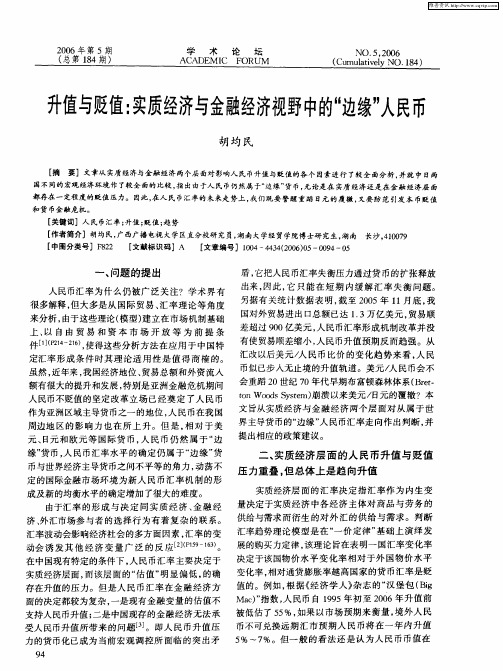 升值与贬值：实质经济与金融经济视野中的“边缘”人民币