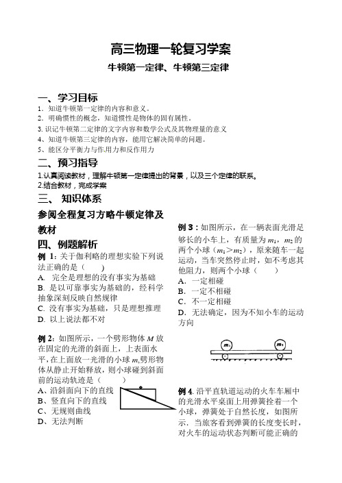 高三物理一轮复习学案《牛顿第一第三定律》