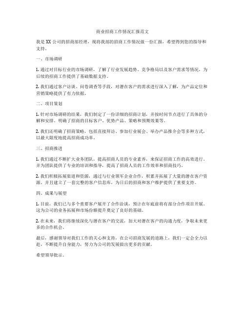 商业招商工作情况汇报范文