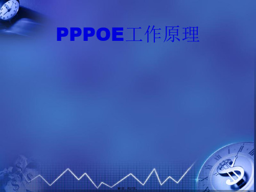 PPPOE-相关知识点学习