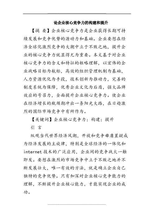 企业核心竞争力的构建和提升