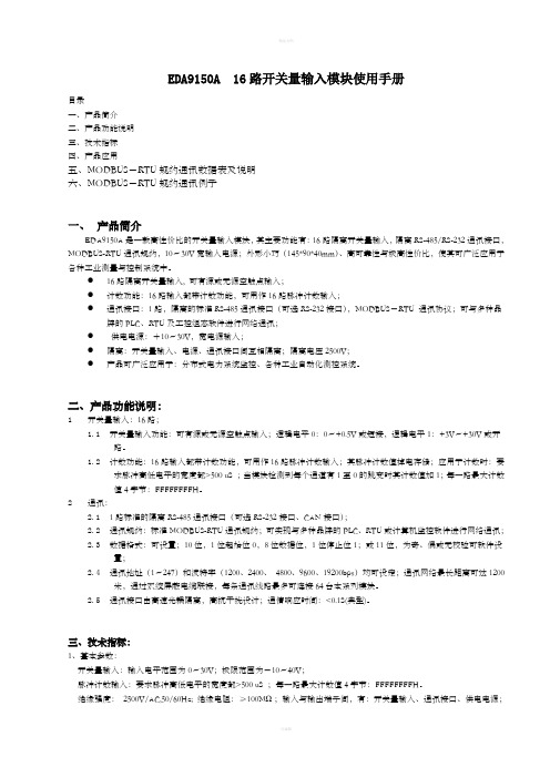 EDA9150A16路开关量输入模块使用手册