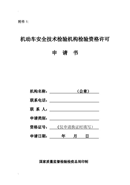 机动车安全技术检验机构检验资格许可申请书(全)