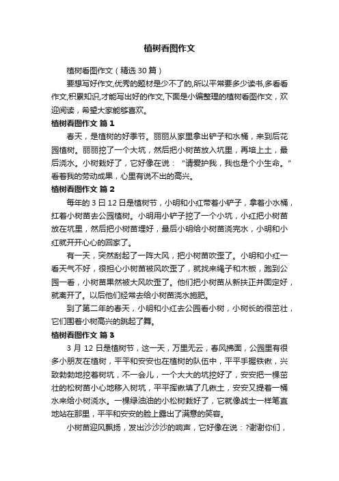 植树看图作文(精选30篇)