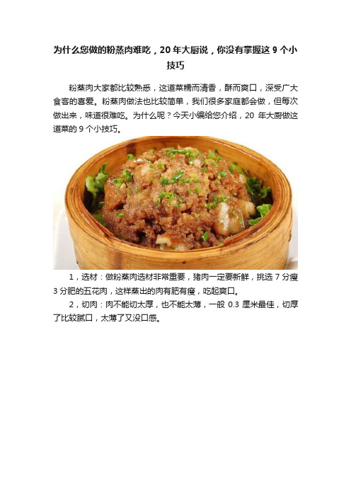 为什么您做的粉蒸肉难吃，20年大厨说，你没有掌握这9个小技巧