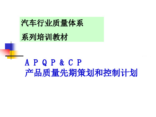 APQP产品质量先期策划和控制计划培训资料