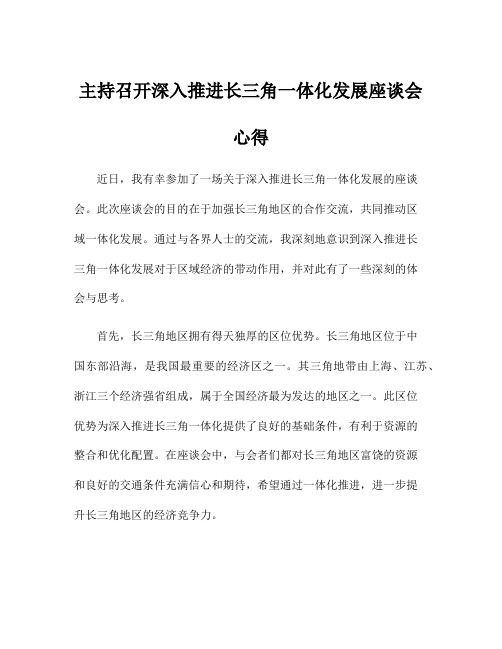 主持召开深入推进长三角一体化发展座谈会心得