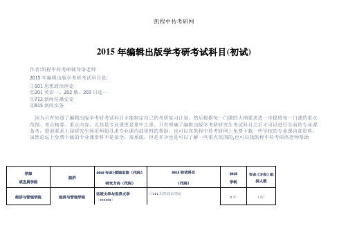 2015年中传编辑出版学考研考试科目(初试)