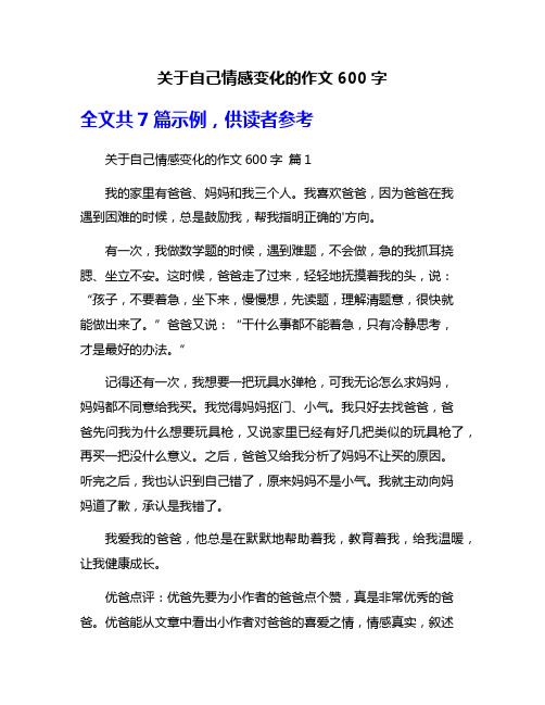 关于自己情感变化的作文600字