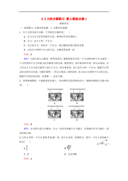 高中物理 3.5力的分解练习 新人教版必修1