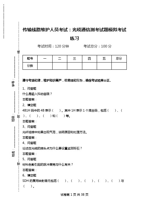 传输线路维护人员考试：光缆通信测考试题模拟考试练习_0.doc