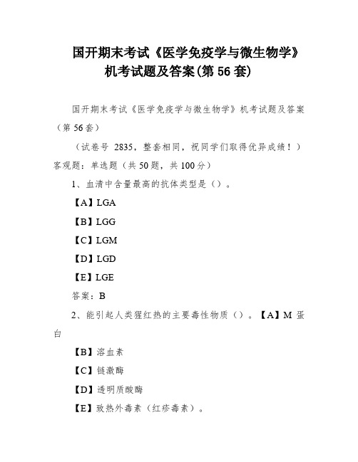 国开期末考试《医学免疫学与微生物学》机考试题及答案(第56套)