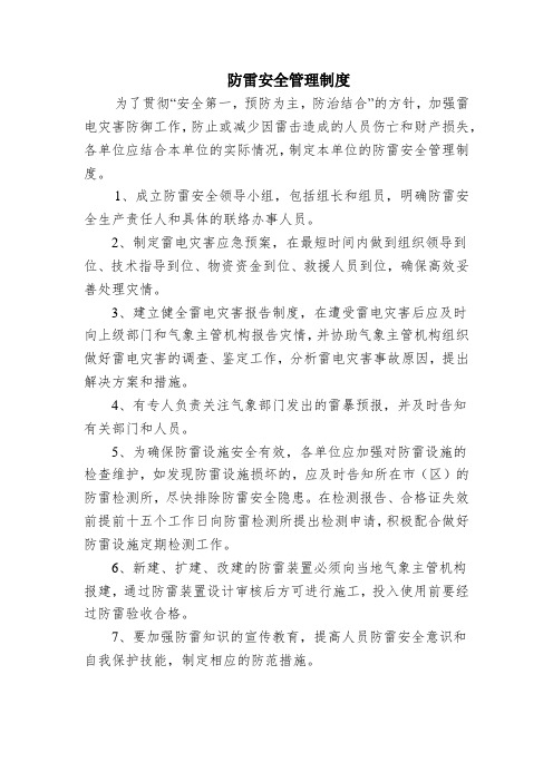 防雷安全管理制度