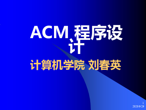 (lecture_01)初识ACM_20070925_simple ACM课件