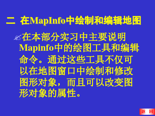 在MapInfo中绘制和编辑地图