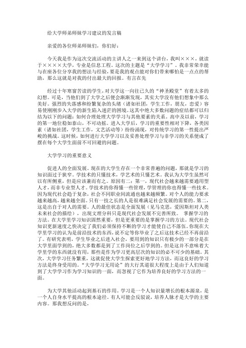 最新给大学师弟师妹学习建议的发言稿