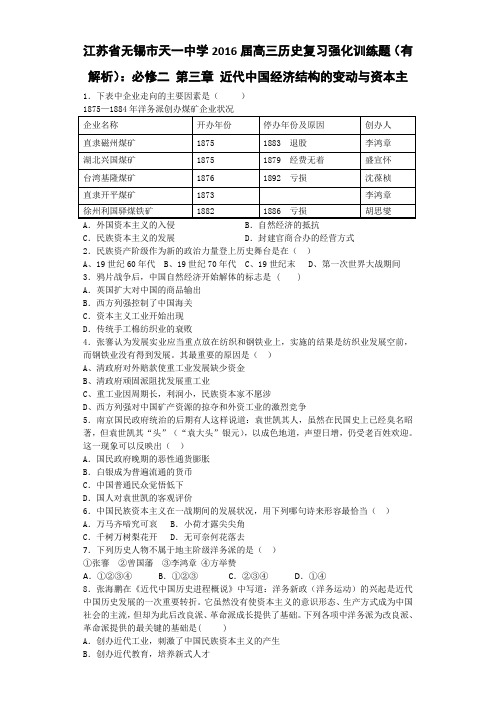 江苏省无锡市天一中学2016届高三历史复习强化训练题(有解析)必修二 第三章 近代中国经济结构的