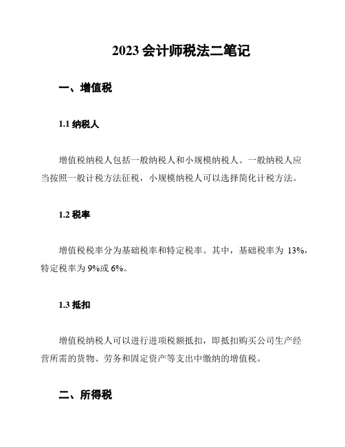 2023会计师税法二笔记